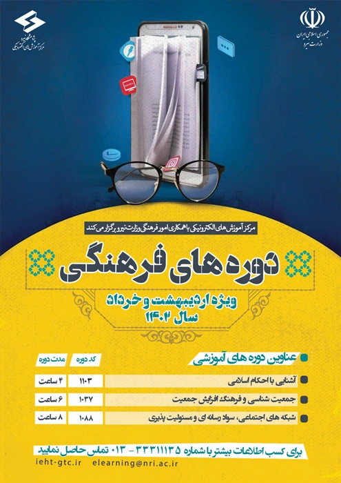 برگزاری دوره های آموزشی فرهنگی ویژه اردیبهشت و خرداد 1402
