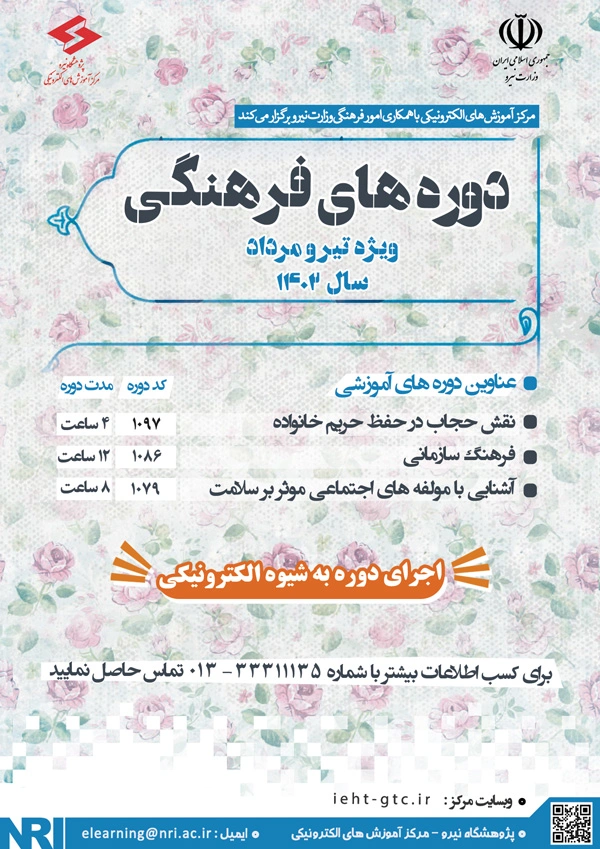 برگزاری دوره های آموزشی فرهنگی ویژه تیر و مرداد 1402