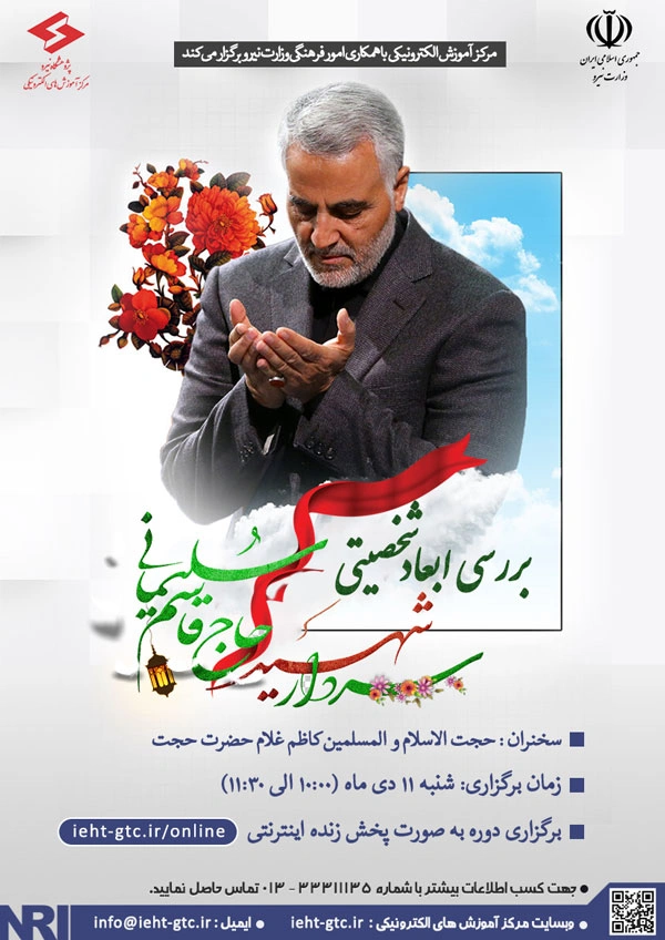 برگزاری دوره بررسی ابعاد شخصیتی سردار شهید حاج قاسم سلیمانی