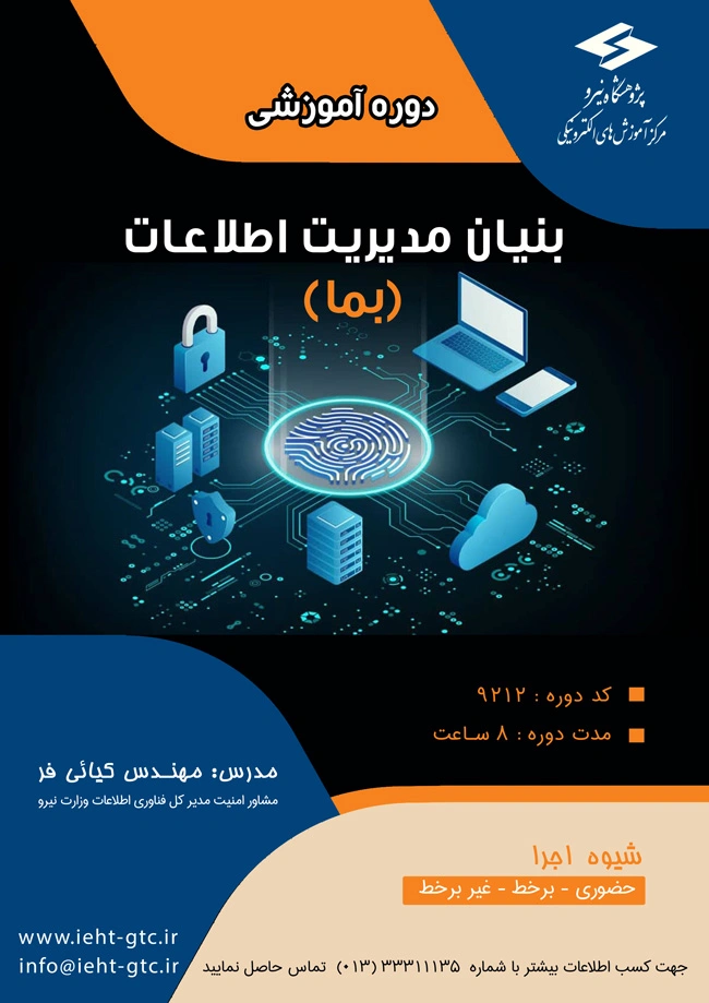 برگزاری دوره آموزشی بنیان مدیریت اطلاعات (بما)