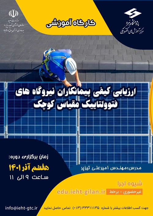 کارگاه آموزشی ارزیابی کیفی پیمانکاران نیروگاه های فتوولتاییک (مقیاس کوچک)