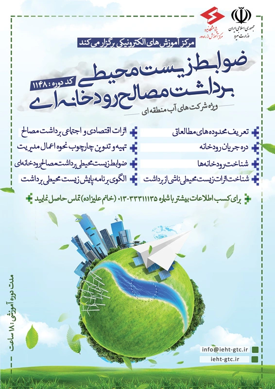 برگزاری دوره ضوابط زیست محیطی برداشت مصالح رودخانه ای
