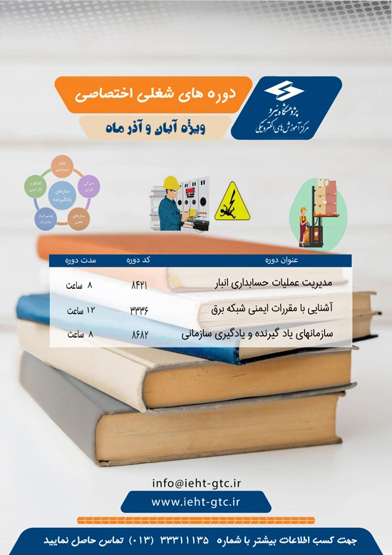 برگزاری دوره های آموزشی شغلی اختصاصی ویژه آبان و آذر 1401