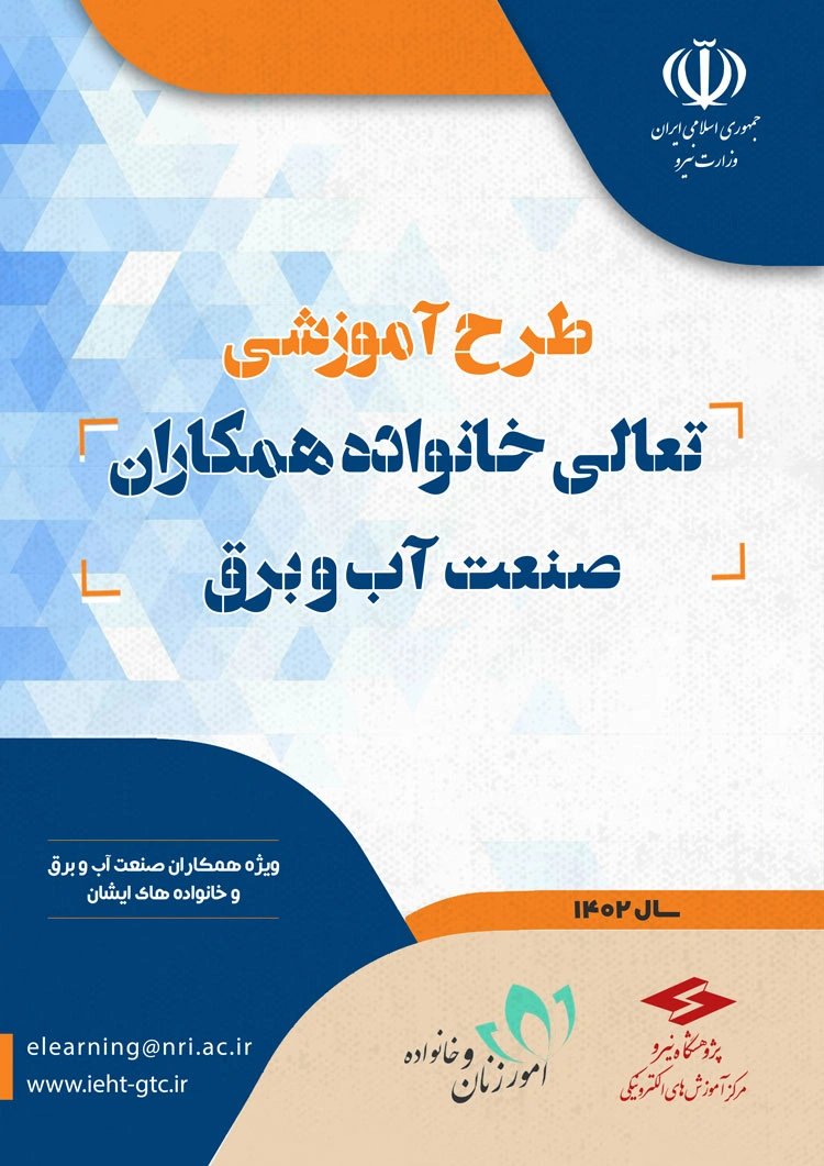 برگزاری طرح آموزشی تعالی خانواده همکاران صنعت آب و برق 1402