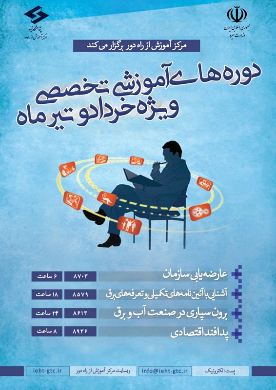 برگزاری دوره های آموزشی تخصصی ویژه خرداد و تیر 1400