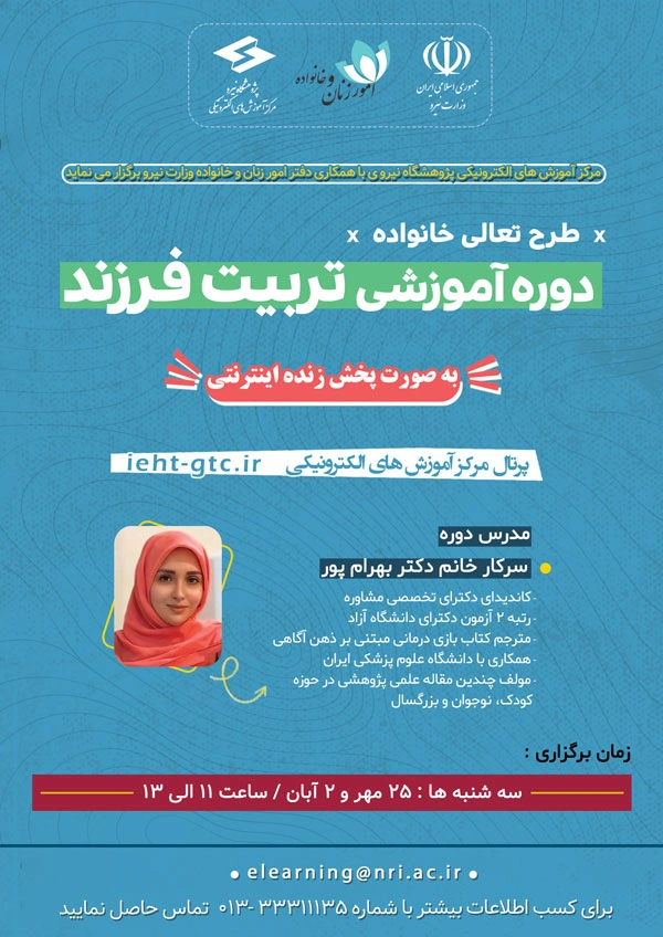 برگزاری طرح آموزشی تعالی خانواده (تربیت فرزند) صنعت آب و برق