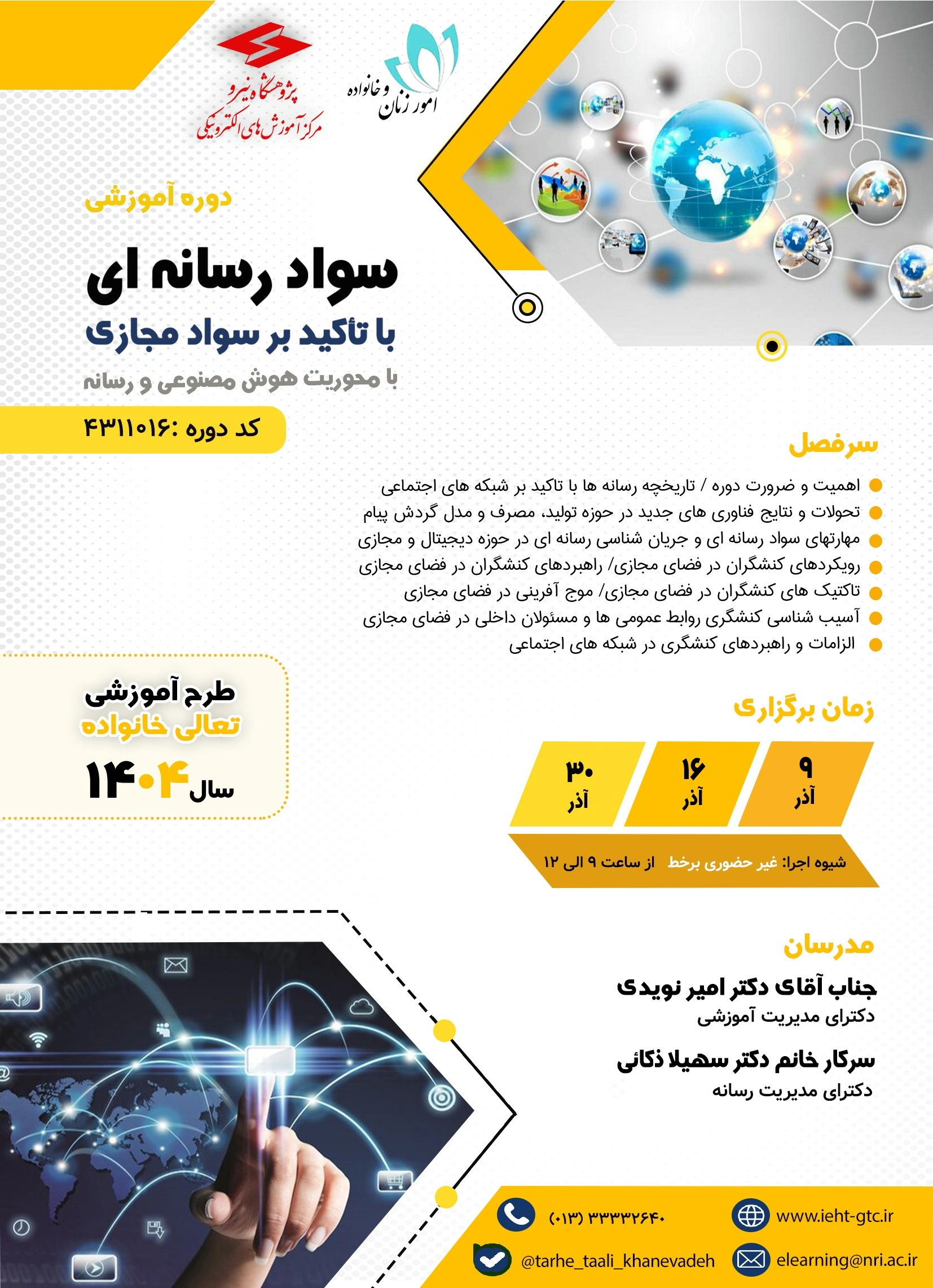 برگزاری دوره آموزشی "سواد رسانه ای با تاکید بر سواد مجازی"