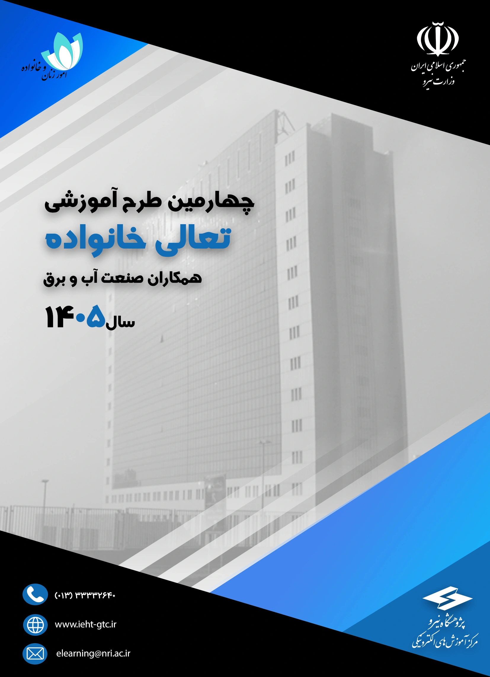 چهارمین طرح آموزشی تعالی خانواده همکاران صنعت آب وبرق 1405