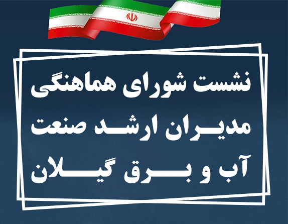 نشست شورای هماهنگی مدیران ارشد صنعت آب و برق گیلان در واحد آموزشی