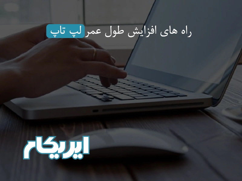راه های افزایش طول عمر لپ تاپ