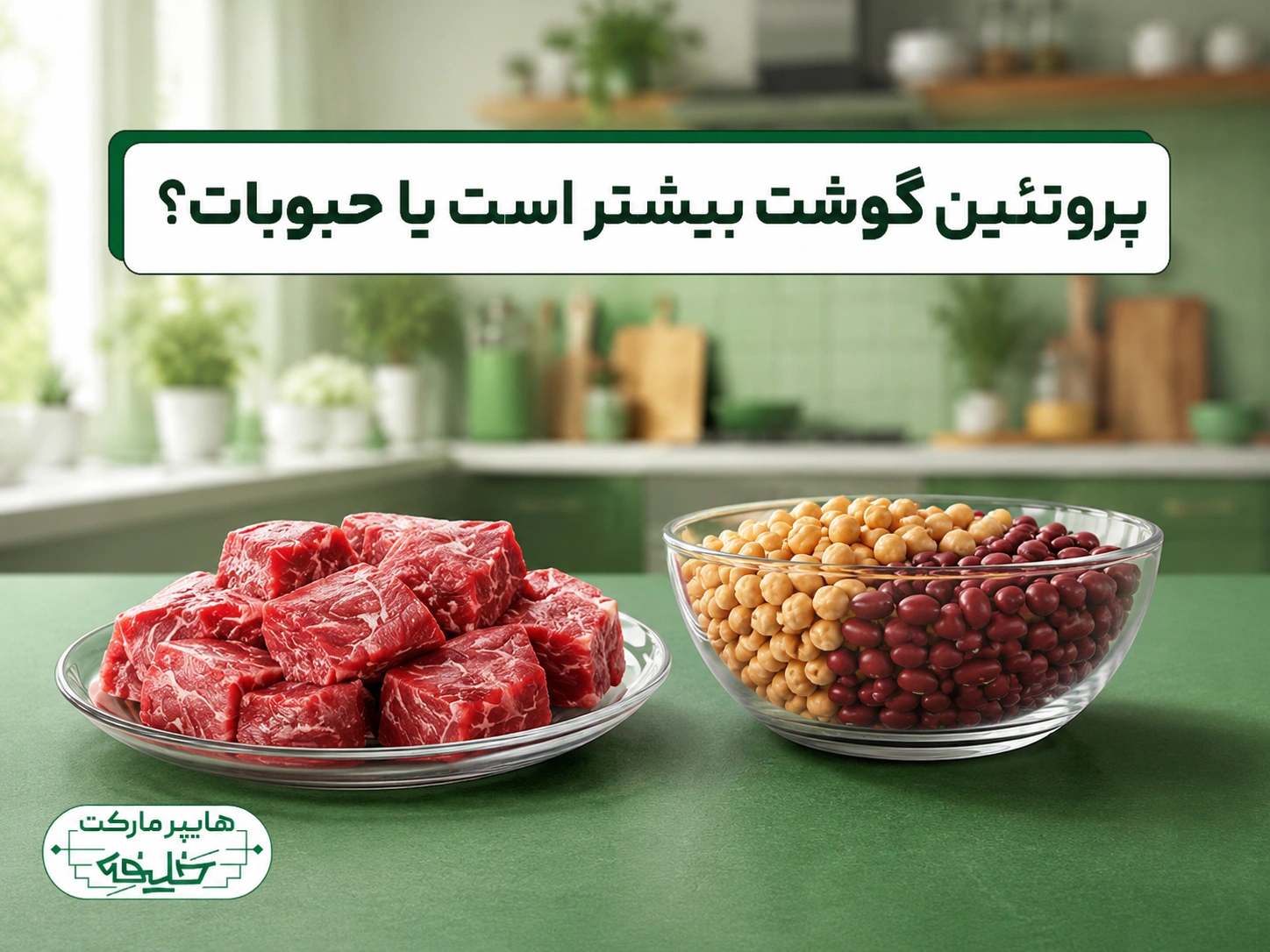 پروتئین حبوبات بهتر است یا گوشت؟ مقایسه کامل برای یک انتخاب هوشمندانه