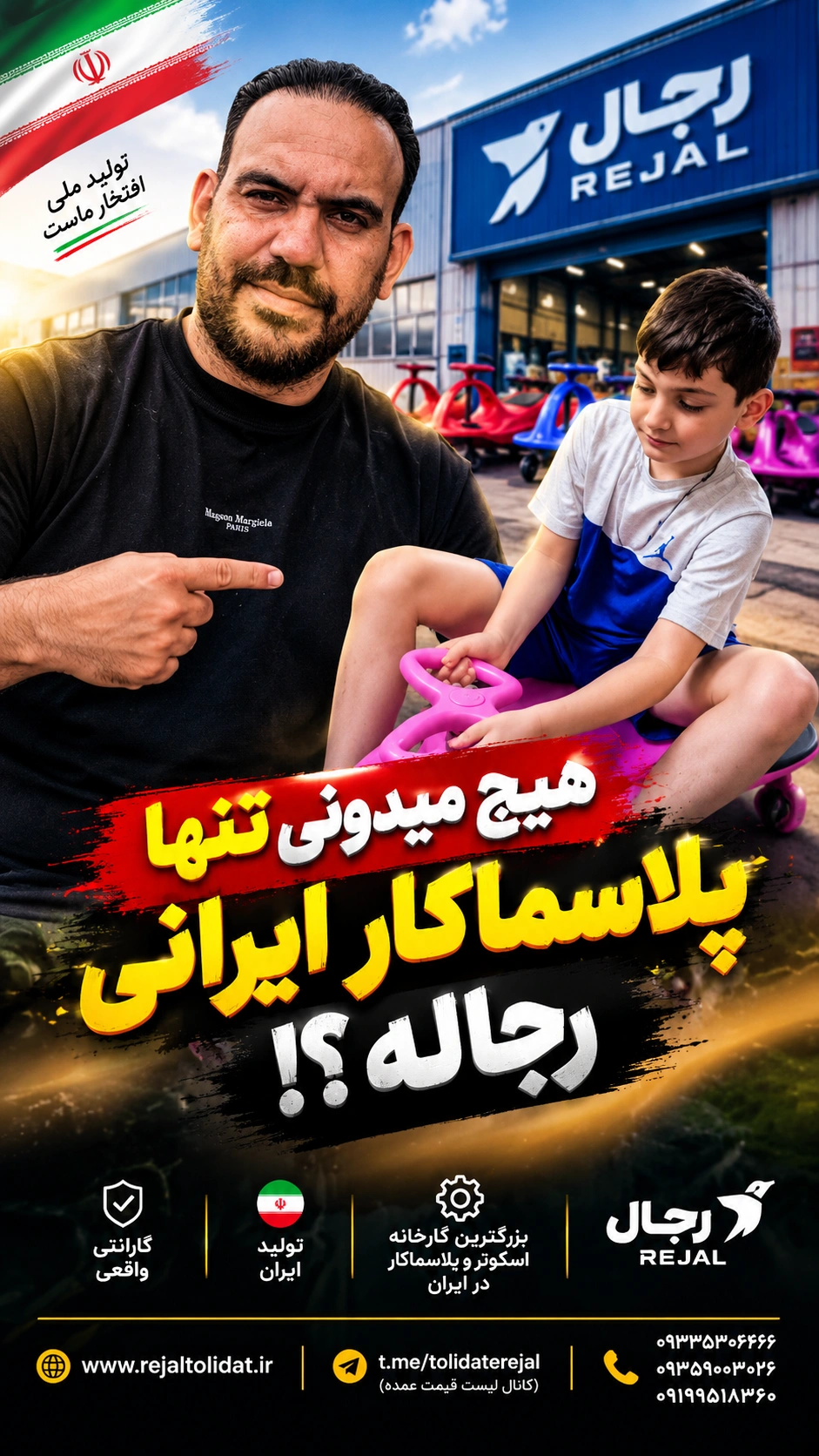 رجال تنها پلاسماکار ایرانی