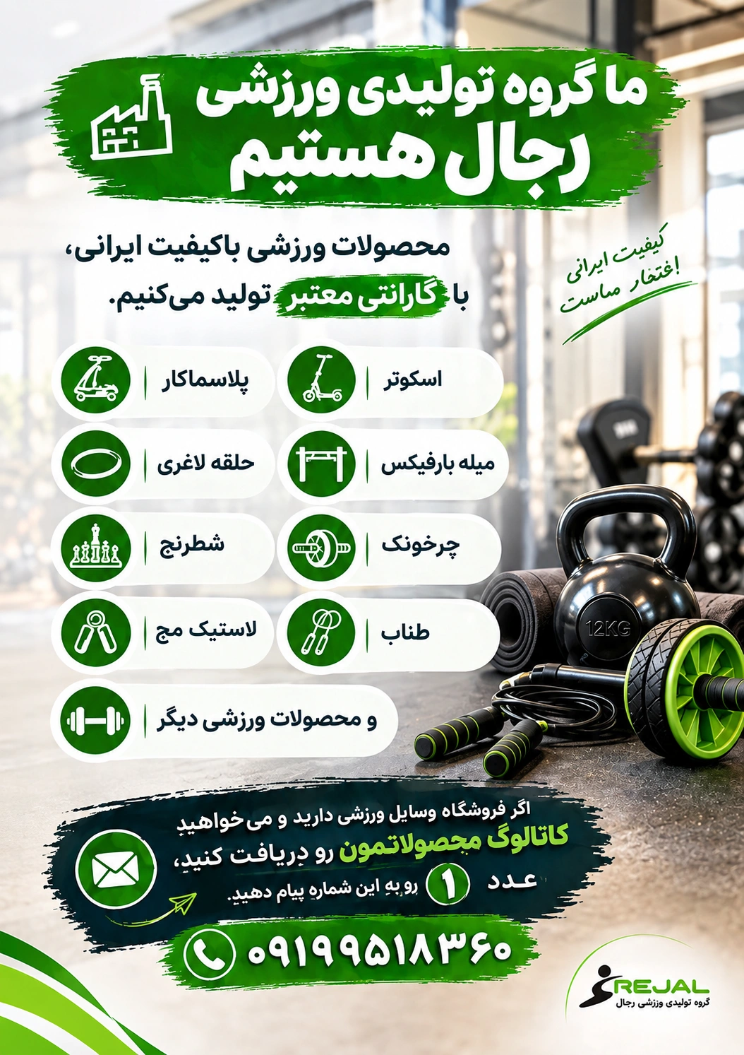 گروه تولیدی ورزشی رجال؛ تولید محصولات ورزشی با کیفیت ایرانی و گارانتی معتبر