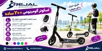 اسکوتر 200 آلومینیومی ساده رجال
