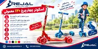 اسکوتر 4 چرخ 120 معمولی رجال