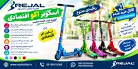 اسکوتر اکو اقتصادی رجال