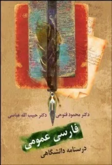 فارسی عمومی فتوحی انتشارات سخن - 