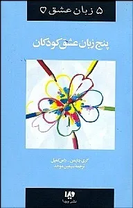 پنج زبان عشق کودکان کمپل گری چاپمن ترجمه سیمین موحد انتشارات ویدا