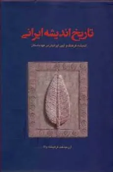 پک سه جلدی تاریخ اندیشه ایرانی آذرمیدخت فرهیخته والا انتشارات نامه فردوسی -  آذرمیدخت فرهیخته والا