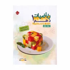 ریاضیات پایه دهم حسین انصاری جلد دوم مبتکران چاپ1399 - 