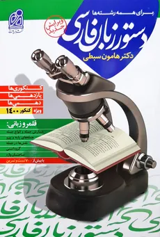 دستور زبان فارسی هامون سبطی نظام جدید نشر دریافت کنکور1400