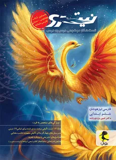 فارسی ششم ابتدایی نیترو انتشارات پویش اندیشه چاپ 1402