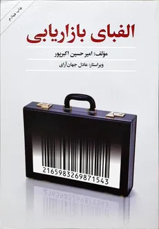 الفبای بازاریابی امیر حسین اکبر پور انتشارات کتابسرای بیان - 