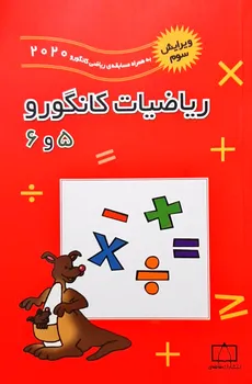 ریاضیات کانگورو 5و6 -2019 انتشارات فاطمی2020 - 
