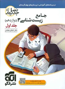زیست شناسی 3 پایه دوازدهم برآیند جلد اول انتشارات الگو کنکور 1403