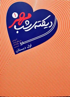 دیکته شب مهر اول دبستان انتشارات خط مهر - 