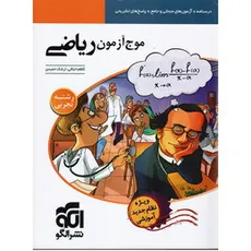 موج آزمون ریاضی نظام جدید رشته تجربی نشر الگو  کنکور 1402