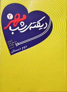دیکته شب مهر دوم دبستان انتشارات خط مهر - 