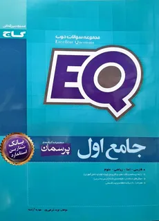 EQ جامع اول دبستان پرسمان گاج - 