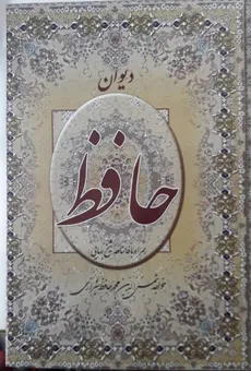 دیوان حافظ همراه با فالنامه شیخ بهایی انتشارات اکباتان - 