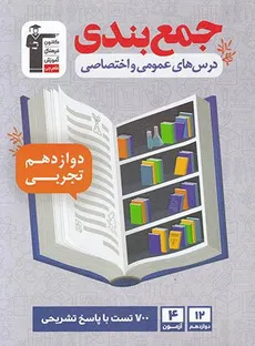 جمع بندی درس های عمومی و اختصاصی دوازدهم رشته تجربی کانون فرهنگی آموزش