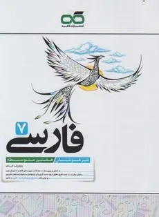 فارسی هفتم تیزهوشان انتشارات کاهه - 