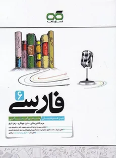 فارسی تیزهوشان ششم ابتدایی انتشارات کاهه - 