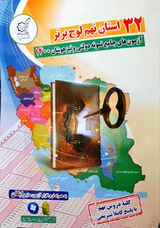 32 استان نهم انتشارات لوح برتر (آزمون های جامع نمونه دولتی و تیزهوشان 1400) - 