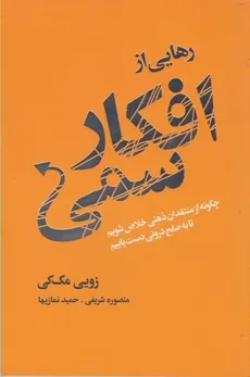 رهایی از افکار سمی زویی مک کی ترجمه ی منصوره شریفی حمید نمازیها انتشارات لیوسا