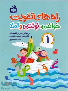راه های تقویت خواندن نوشتن و املا آزیتا محمود پور انتشارات مدرسه - 