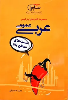 عربی عمومی مجموعه کتاب های تیزشیم انتشارات مشاوران - 