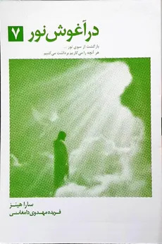 در آغوش نور جلد هفتم بباز گشت از سوی نور...سارا هینز ترجمه فریده مهدوی نشر تیر - 