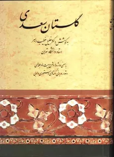 گلستان سعدی به کوشش دکتر خلیل خطیب رهبر انتشارات صفی علیشاه - 