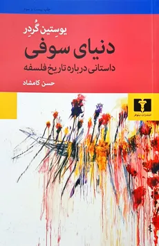 دنیای سوفی داستانی درباره تاریخ فلسفه یوستین گردر ترجمه حسن کامشاد انتشارات نیلوفر