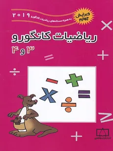 ریاضیات کانگورو 3و4 ویرایش جدید 2020 انتشارات فاطمی - 