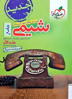 شیمی جامع دهم و یازدهم و دوازدهم دوره دو جلدی شامل جلد سوال و پاسخنامه تشریحی  انتشارات خیلی سبز کنک