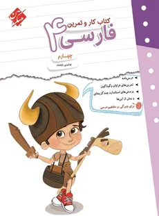 کتاب کار و تمرین فارسی چهارم ابتدایی مبتکران - 