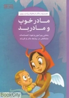 مادر خوب و مادر بد مجموعه کتاب های فرزند پروری دکتر نهاله مشتاق انتشارات مهرسا - 