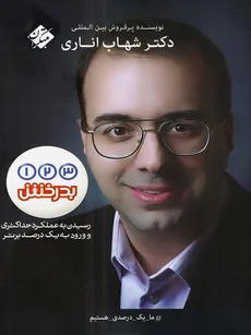 1 2 3 بدرخش دکتر شهاب اناری انتشارات مبتکران - 