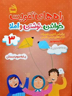 راه های تقویت خواندن نوشتن و املا جلد 3 سوم ابتدایی آزیتا محمود پور انتشارات مدرسه - 